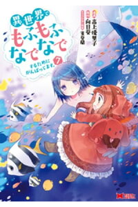 楽天kobo電子書籍ストア 異世界でもふもふなでなでするためにがんばってます コミック 分冊版 50 高上優里子 楽天kobo電子書籍ストア 異世界でもふもふなでなでするためにがんばってます コミック 分冊版 50 高上優里子